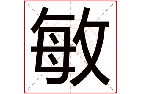 敏字五行